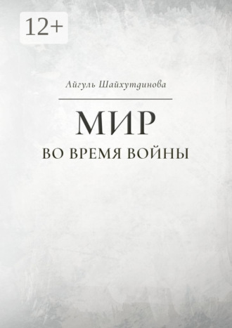 Мир во время войны