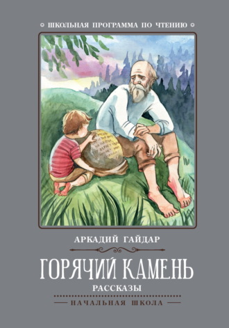 Горячий камень