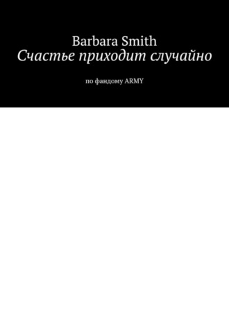 Счастье приходит случайно. По фандому ARMY