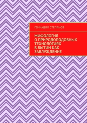 Мифология о природоподобных технологиях в Бытии как заблуждение