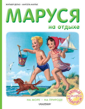 Маруся на отдыхе : На море. На природе