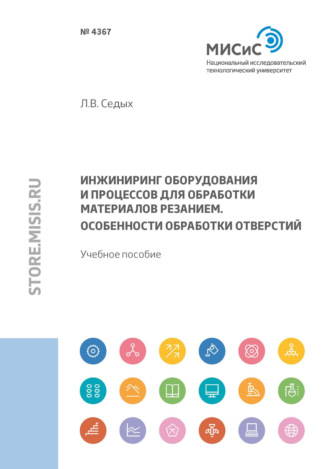 Инжиниринг оборудования и процессов для обработки материалов резанием. Особенности обработки отверстий