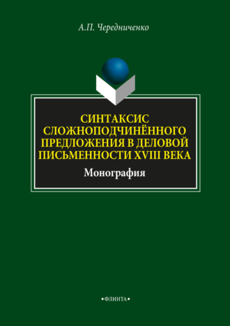 Синтаксис сложноподчинённого предложения в деловой письменности XVIII века