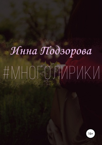 #многолирики