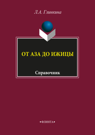 От аза до ижицы