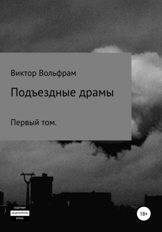 Подъездные драмы