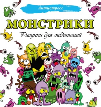 Монстрики. Рисунки для медитаций