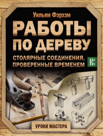 Работы по дереву. Столярные соединения, проверенные временем