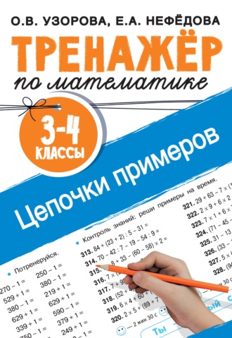 Тренажёр по математике. Цепочки примеров. 3–4 классы