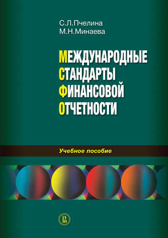 Международные стандарты финансовой отчетности: учебное пособие