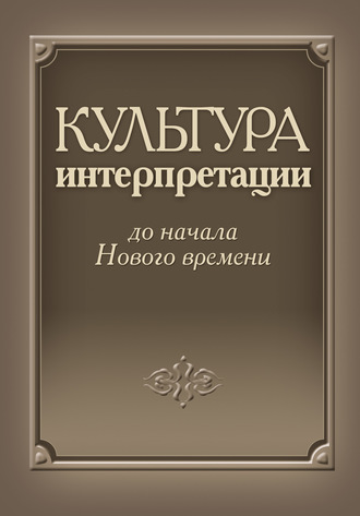 Культура интерпретации до начала Нового времени