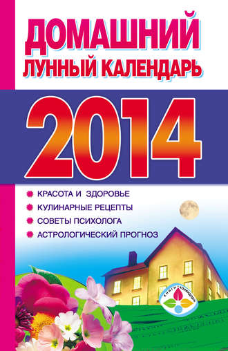 Домашний лунный календарь 2014