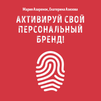 Активируй свой персональный бренд!