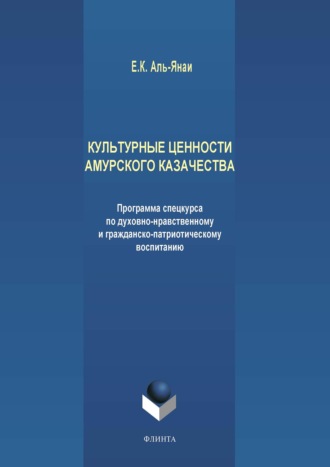 Культурные ценности амурского казачества. Программа спецкурса по духовно-нравственному и гражданско-патриотическому воспитанию