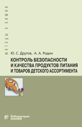 Контроль безопасности и качества продуктов питания и товаров детского ассортимента