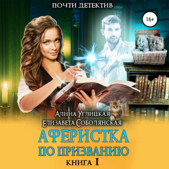 Аферистка по призванию. Книга I