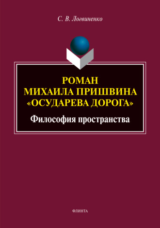 Роман Михаила Пришвина «Осударева дорога». Философия пространства