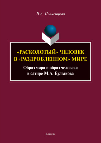 «Расколотый» человек в «раздробленном» мире. Образ мира и образ человека в сатире М. А. Булгакова