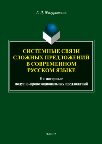 Системные связи сложных предложений в современном русском языке. На материале модусно-пропозициональных предложений