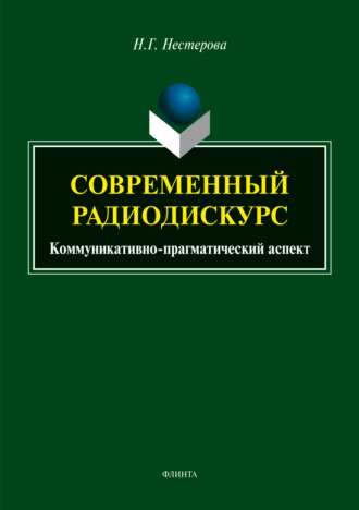 Современный радиодискурс. Коммуникативно-прагматический аспект