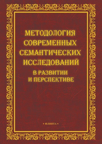 Методология современных семантических исследований в развитии и перспективе