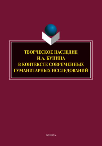 Творческое наследие И. А. Бунина в контексте современных гуманитарных исследований