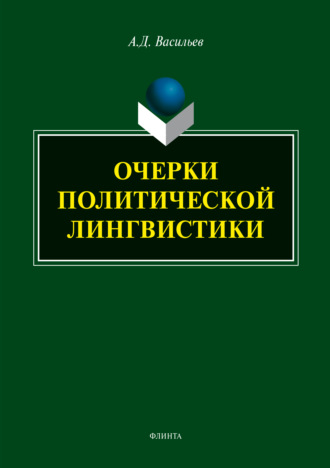 Очерки политической лингвистики