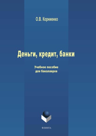 Деньги, кредит, банки. Учебное пособие для бакалавров