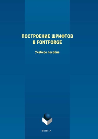 Построение шрифтов в FontForge