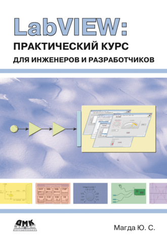 LabVIEW: практический курс для инженеров и разработчиков