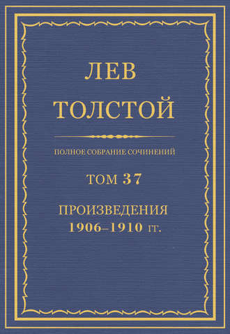 Полное собрание сочинений. Том 37. Произведения 1906–1910 гг.