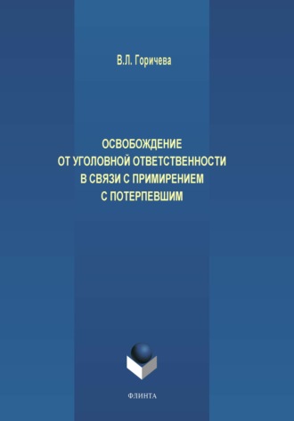 Освобождение от уголовной ответственности в связи с примирением с потерпевшим