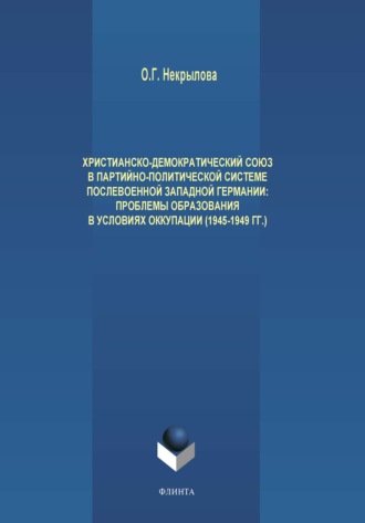 Христианско-демократический союз в партийно-политической системе послевоенной Западной Германии. Проблемы образования в условиях оккупации (1945-1949 гг.)