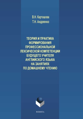 Теория и практика формирования профессиональной лексической компетенции будущего учителя английского языка на занятиях по домашнему чтению