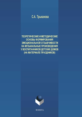 Теоретические и методические основы формирования эмоциональной отзывчивости на музыкальные произведения у детей дошкольного возраста, проживающих в детских домах (на материале праздников)