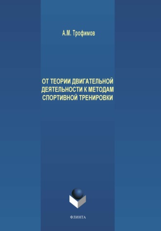 От теории двигательной деятельности к методам спортивной тренировки