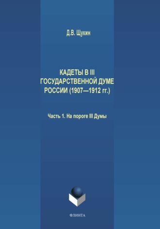 Кадеты в III Государственной думе России (1907—1912 гг.). Часть 1. На пороге III Думы