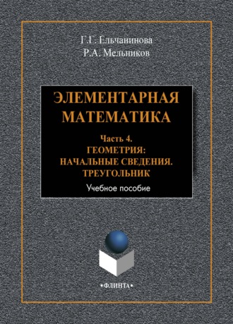 Элементарная математика. Часть 4. Геометрия. Начальные сведения. Треугольник