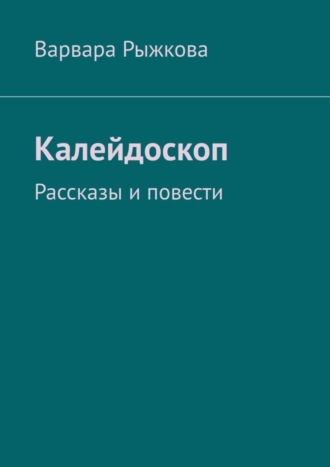 Калейдоскоп. Рассказы и повести