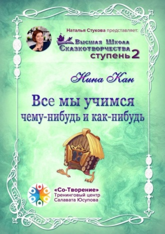 Все мы учимся чему-нибудь и как-нибудь. Сборник Психологических Сказок