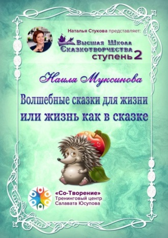 Волшебные сказки для жизни, или Жизнь, как в сказке. Сборник Психологических Сказок