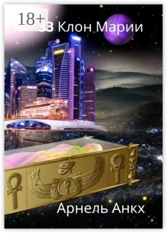 33 КЛОН МАРИИ