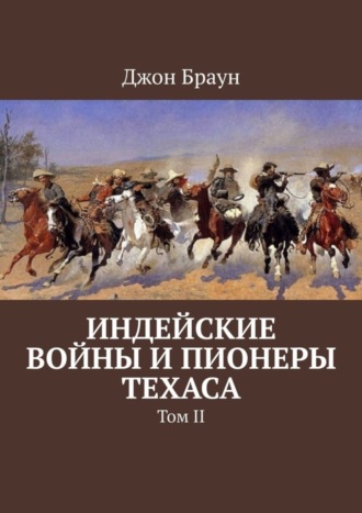 Индейские войны и пионеры Техаса. Том II