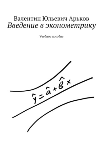 Введение в эконометрику. Учебное пособие