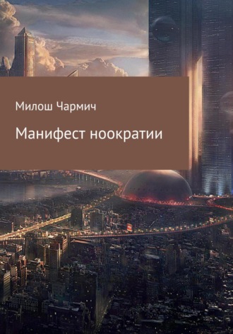 Манифест ноократии