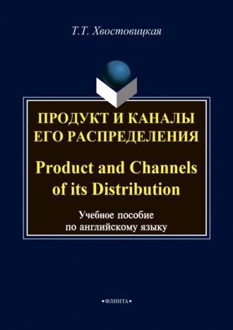 Продукт и каналы его распределения / Product and Channels of its Distribution