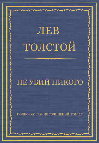 Полное собрание сочинений. Том 37. Произведения 1906–1910 гг. Не убий никого