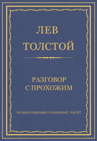 Полное собрание сочинений. Том 37. Произведения 1906–1910 гг. Разговор с прохожим