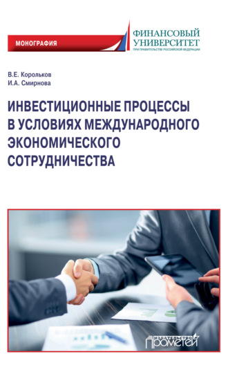 Инвестиционные процессы в условиях международного экономического сотрудничества