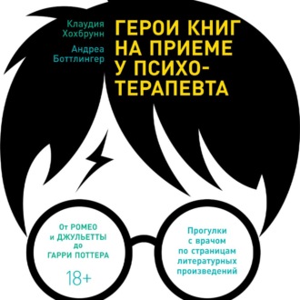 Герои книг на приеме у психотерапевта. Прогулки с врачом по страницам литературных произведений. От Ромео и Джульетты до Гарри Поттера